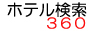 ホテル検索360